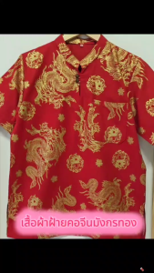 เสื้อคอจีนชายกระดูม 2 เม็ดสีแดงพิมพ์ทองลายมังกร