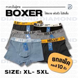 (10ตัวบ๊อก)กางเกงในผู้ชาย10ตัวเริ่ม200บาทS-2XL*สินค้าส่งจากไทย🇹🇭