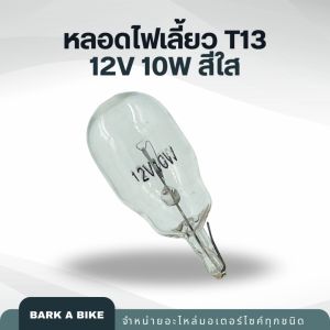 T13 12V 10W หลอดไฟเลี้ยวสีใส คุณภาพดี