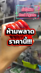 กำไลหิน Red Agate เสริมพลังบวกในชีวิต