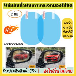 2 ชิ้น ฟิล์มป้องกันกระจกมองหลังรถยนต์ ฟิล์มป้องกันหมอก HD รถ กระจกมองหลัง รูปลอก กันฝน ฟิล์มป้องกัน ติดกระจกมองข้าง ติดกระจกมองหลัง