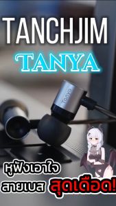 [ประกันศูนย์ไทย] TANCHJIM Tanya หูฟัง Inear ไดรเวอร์ไดนามิก 7mm สาย OFCชุบเงิน Litz