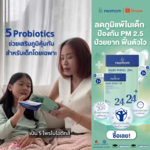 【3 กล่องแถมฟรี 3 ซอง】Promom Multi-IMMU 24+ (รูปแบบเจลลี่ สำหรับเด็ก 3 ปี+ รสองุ่นเคียวโฮ) โปรมัม อาหารเสริมสำหรับเด็ก