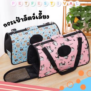 กระเป๋าแมว กระเป๋าสัตว์ กระเป๋าแมวพกพา กระเป๋าแมวลดราคา กระเป๋าแมวถูกๆ กระเป๋าแมวใหญ่ cat กระเป๋าแมวหมา กระเป๋าแมวสะพาย