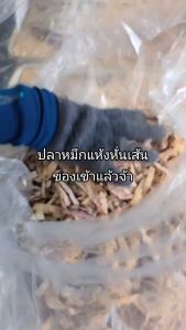 ปลาหมึกฉีก ทำน้ำแกง ต้มโจ๊ก ปริมาณ500กรัม และ 1กิโลกรัม หมึกฉีกสะอาด หอมๆ สำหรับทำอาหารหลากหลาย เช่น น้ำซุป น้ำแกง ต้มจืด โจ๊ก