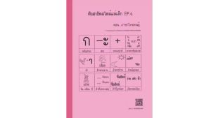 หนังสือแบบฝึกหัดเตรียมสอบเข้าป.1สาธิต ติวสาธิตสไตล์แม่เล็ก EP.6 ภาษาไทย(หัวข้อสาธิต : ภาษาไทย)