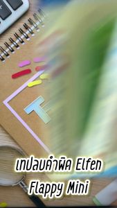 Elfen เทปลบคำผิด รุ่นแฟลปปี้ มินิ FLAPPY MINI ยาว 3 m . คลายสี 1 ชิ้น