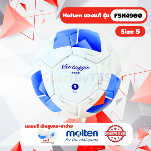 [ของแท้ 100%] ลูกฟุตบอล ลูกบอล Molten F5N4900 เบอร์ 5 ลูกฟุตบอลหนัง PU ชนิดพิเศษ ใช้แข่งขัน