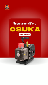 OSUKA ปั๊มสูญญากาศ ไร้สาย 20V รุ่น OCVP896  อัตราการไหล : 6 CFM   ความลึกสุญญากาศ : 15 ไมครอน ปั๊ม สูญญากาศ เครื่องvaccuum ปั๊มแวคคั่มแอร์ ของแท้ สินค้าพร้อมส่ง