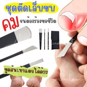 พร้อมส่งในไทย แท้ ชุดมีดตัดเล็บขบ และขูดส้นเท้าแตก ไม่ขึ้นสนิม แคะเล็บขบ งัดเล็บขบ กรรไกรตัดเล็บขบ