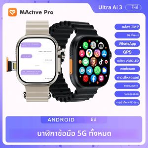 ไมโครแวร์ อัลตร้า ai3 4G ระบบปฏิบัติการ Android 10 สมาร์ทวอทช์ Amoled HD กล้อง GPS WIFI Google Play Store APP ดาวน์โหลดเกมบลูทูธสมาร์ทวอท์ช