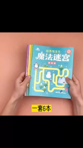 【6本套装】魔法迷宫 3-12岁 由易到难 左右脑开发 逻辑思维锻炼 益智书