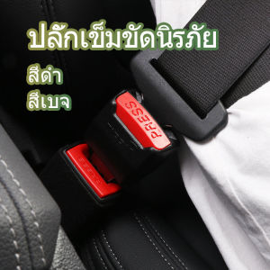 Harper หัวเสียบเข็มขัดนิรภัยเพื่อตัดเสียงเตือนที่เสียบ หัวเสียบเบลล์หลอก Car seat belt plug