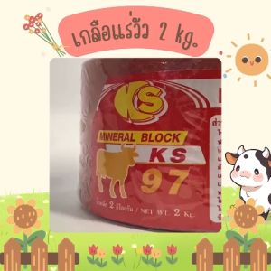 เกลือแร่วัว 2 กิโล 1 ลัง 8 ก้อน อาหารเสริมวิตามินและเกลือแร่สําหรับ วัว ควาย แพะ แกะ ม้า สีแดง
