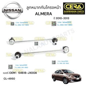 ลูกหมากกันโครงหน้า ALMERA ลูกหมากกันโครงหน้า อาเมร่า 2010-2013 ต่อ 1 คู่ BRAND CERA เบอร์ OEM : 54618-JX00A CL-4950 รับประกันคุณภาพผ่าน100000กิโลเมตร