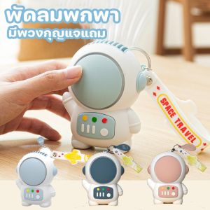 พัดลมนักบินอวกาศ พัพร้อมพวงกุญแจ แบบพกพา ไร้ใบพัด เสียงเงียบ ปรับได้ ชาร์จ USB แข็งแรง ทนทาน