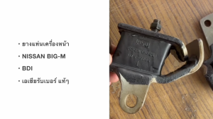 ยางแท่นเครื่องหน้า NISSAN BIG-M BDI BD25 มีซ้าย-ขวา ยี่ห้อ ASB เอเซียรับเบอร์ แท้ๆ ยางแท่นหน้านิสสันบิ้กเอ็มอย่างดี/IINHJ