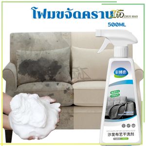 สเปรย์ซักโซฟา 500ml น้ำยาทำความสะอาดโซฟาผ้า สเปรย์ซักแห้ง Foam Cleaner ไม่ต้องล้างน้ำ สำหรับผลิตภัณฑ์ที่ต้องการลดเห็นเลือดและเสียงตาที่เกิดขึ้นในผ้า