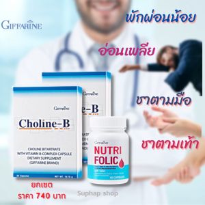 ส่งฟรี โคลีนบี complex วิตามินบีรวม มือชา เท้าชา ปลายประสาท เหน็บชา นิ้วล็อค อาหารเสริม วิตามินบี Giffarine