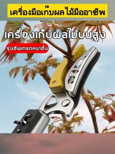 กรรไกรตัดกิ่งไม้สูง กรรไกรตัดกิ่งไม้ด้ามยาว กรรไกรตัดหนีบผลไม้ด้ามยาว กรรไกรเก็บผลไม้ ตัดกิ่งได้ เหล็ก ยืดไสลด์ กรรไกรตัดหญ้า การเก็บผลไม้ ตัดกิ่งไม้เร็ว อุปกรณ์ตัดแต่งกิ่งมืออาชีพ น้ำหนักเบา แข็งแรงทนทาน