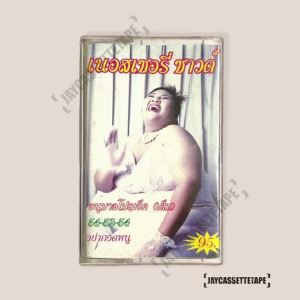 Nursery sound นอสเซอรี่ซาวด์ เทปเพลง เทปคาสเซ็ท เทปคาสเซ็ต Cassette Tape เทปเพลงไทย