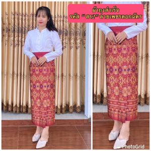 ผ้าไหมพรทิพย์  รหัส "สร2" ลายเพชรดอกฉัตร ผ้าถุงสำเร็จ ตัดอัดกาว ตะขอ ซิปหลัง ลายผ้าถุงทอ ไม่ใช่ผ้าพิมพ์ลาย