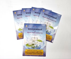 หนังสือ สวดมนต์พระคุณพ่อแม่ และวิธีขอขมาอโหสิกรรมบิดามารดา(แพ็ค5เล่ม)