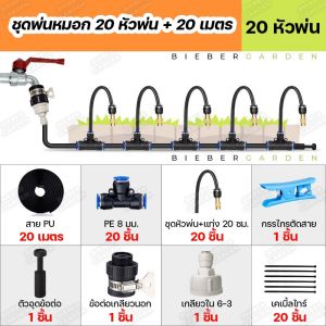 (รุ่นใหม่ 2025) ชุดพ่นหมอก หัวฉีดสเปรย์ ชุดพ่นหมอก ก้านเสียบดัดได้ งอได้อิสระ