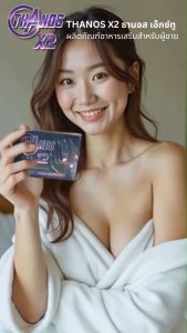 อึดทน จนสาวๆ ต้องยกนิ้วให้! THANOS X2 อาหารเสริมผู้ชาย จัดหนักได้ทั้งคืน สูตรเด็ด ลูกค้าการันตี