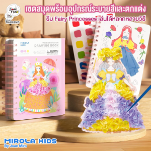 Jarmelo (Joan Miro) เซตสมุดกิจกรรมแบบพกพา Portable with Tools Suitable for Kids : Fashion Design Drawing Book - Fairy Princesses