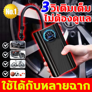 3วินาที เติมลมเร็ว ปั้มลมไฟฟ้า เยอรมันไซโก้ ที่เติมลมยางรถ วัดแรงดันลมยางได้อย่างแม่นยำ เติมและหยุดอัตโนมัติ ที่สูบลมไฟฟ้า อายุการใช้งานที่ยาวนานพิเศษ สูบลมไฟฟ้าพกพา น้ำหนักเบาพกพาจัดเก็บสะดวก น้ำหนักเบาพกพาจัดเก็บสะดวก ใช้ได้กับหลายฉาก สูบลมไฟฟ้าพกพา