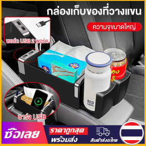 [Mr. Jam] กล่องเก็บของสําหรับ กล่องเก็บของที่วางแขนในรถยนต์พร้อมที่วางแก้วน้ำ ที่ใส่กระดาษทิชชู่คอนโซลกลางพร้อม USB คู่ Car Storage Box