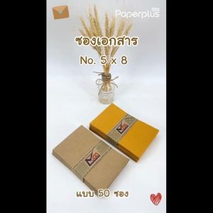 555paperplus ซองเอกสาร No.5x8 (แพ็ค50 ซอง) ซองเอกสารสีน้ำตาล  ซองสีน้ำตาล  มี 2 ชนิด