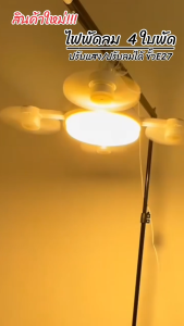 ไฟพัดลม ใบพัด4ตัว พัดลมเพดานพร้อมโคมไฟ LED 2ni1 (แถมฟรีสายขั้ว E27) 60W ปรับแรงลมได้ 3ระดับ แสงไฟปรับได้ 3ระดับ ติดตั้งง่าย แบบประหยัดพลังงาน พร้อมรีโมทควบคุมระยะไกล สไตล์ทันสมัยพร้อมสีที่มีคอนทราสต์สูง