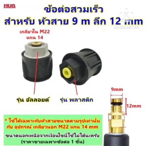 ข้อต่อสวมเร็ว สำหรับ สายฉีดน้ำ หัวสาย ขนาด 9 mm เดือยลึก 12 mm เท่านั้น ข้อต่อ ข้อต่อสายเครื่องฉีดน้ำ สายฉีดน้ำแรงดันสูง เครื่องฉีดน้ำแรงดันสูง อะไหล่ hug ข้อต่อสายฉีดน้ำ เครื่องฉีดน้ำ สายฉีดน้ำแรงดัน ต่อสายฉีดน้ำ ต่อสายฉีดน้ำแรงดันสูง เครื่องฉีดน้ำแรงดัน