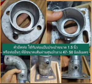 ตัวยึดท่อ ของอ สามทาง 1.5 นิ้ว กรุณาสัมผัสท่อที่มีขนาด 47-50 มิล วัสดุเป็นเหล็กพ่นสี ไม่ต้องใช้เกลียว ภาพจากสินค้าจริง
