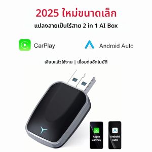 กล่อง AI ไร้สาย Carplay 2 in 1 รุ่นใหม่ ปี 2025 รองรับ Android Auto แบบเสียบใช้งานได้ทันที ใช้ได้กับรถยนต์ที่มีระบบ Carplay แบบใช้สายดั้งเดิม แปลงเป็นระบบไร้สาย