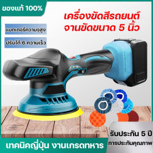 (ส่งเร็ว)เครื่องขัดสีรถยนต์ เครื่องขัดเงารถ เครื่องขัดเงาไร้สาย เครื่องขัด ปรับได้ 6 ความเร็ว จานขัดขนาด 5 นิ้ว แบตลิเธียมความจุใหญ่ ใช้งานได้นาน