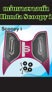 อุปกรณ์ตกแต่งมอเตอร์ไซค์ Honda Scoopy i ปี 2021–2024 แผ่นยางวางเท้าเกรดพรีเมียม ผลิตไทยแท้ ดีไซน์หรูทันสมัย ส่งเร็ว มีบริการเก็บเงินปลายทาง