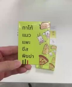 เวอร์ชันการผ่าตัด: Taco Cat Goat พิซซ่าชีสเกมกระดานครอบครัวเกมสนุกเล่นปาร์ตี้เพื่อนๆ ประหยัดระวัง เกมเด็ก เวลาที่ต้องการ: 1-2 ชั่วโมง