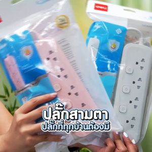 Deli ปลั๊ก USB รางปลั๊กไฟ ปลั๊กพ่วง ปลั๊กอเนกประสงค์ ปลั๊กไฟ แบบสามตา กำลังไฟสูงสุด 2300W ยาว 3 เมตร ทนไฟได้ 750 ํC มาตรฐาน มอก Power Socket