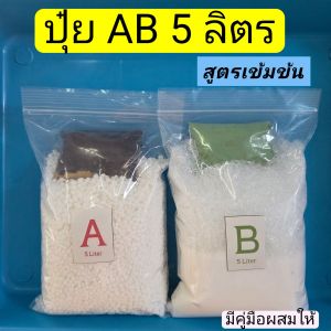 ปุ๋ย AB ขนาด 5 ลิตร (1:100)ใช้ได้ทั้งน้ำนิ่งและน้ำวน สูตรเข้มข้น*สั่ง2ชุด ฟรีอาหารใบ1ขวด*