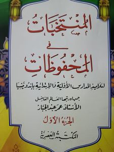 Al muntakhobat wal mahfudzot juz 1 dan 2