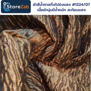 ผ้าสีน้ำตาลกึ่งโปร่งแสง #1224/07 เนื้อผ้านุ่มมีน้ำหนัก สะท้อนแสง