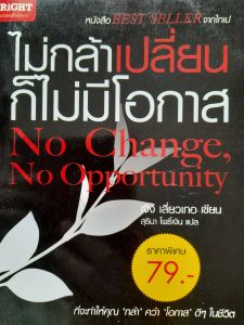 หนังสือมือสอง ไม่กล้าเปลี่ยน ก็ไม่มีโอกาส .... เปลี่ยนตัวเองซะแต่วันนี้