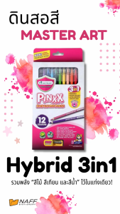 สีไม้ ดินสอสี Hybrid 3in1 มาสเตอร์อาร์ต Master Art รุ่น PINXX SILKY COLOURED PENCIL 12 สี