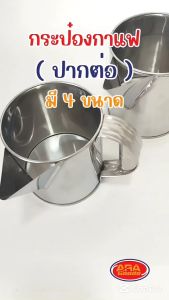 กระป๋องกาแฟมีปากต่อสแตนเลส (มีหูจับ) กระป๋องกาแฟปากต่อ กระป๋อง สแตนเลส