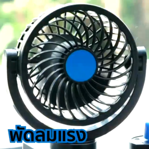 พัดลมติดรถยนต์ หัวคู่ ปรับหมุนได้ 360 องศา 12V 24V ลมแรง สบาย