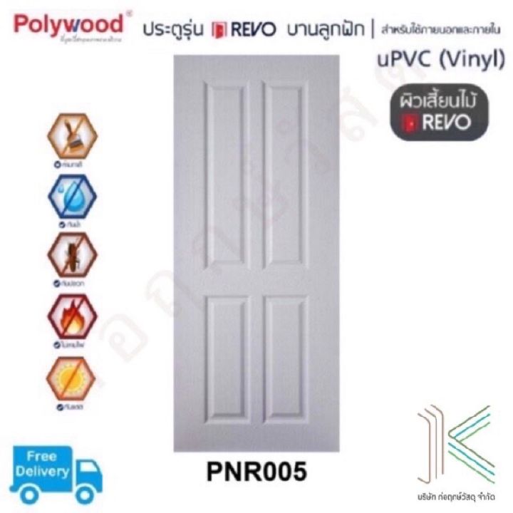 ประตู UPVC POLYWOOD REVO PNR005 (ใช้ภายนอกและภายใน)(มี 4 สี) | Lazada.co.th