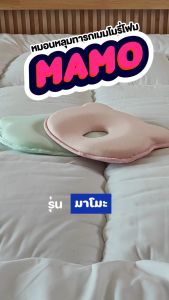 Mamo หมอนหลูมทาหมอนหัวทูย ผลิตจากเมมโมเรีย ช่วยให้หัวทูยลูมธารก ลูมธารก หนัก ผ้าคอตตอน หมอนหัวทูย